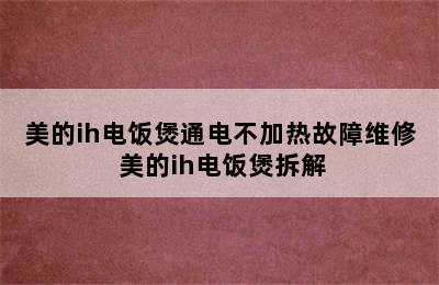 美的ih电饭煲通电不加热故障维修 美的ih电饭煲拆解